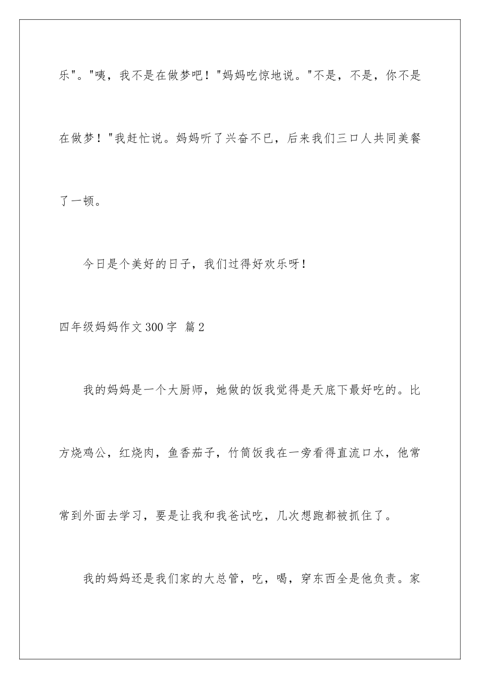 2024年四年级妈妈作文300字7篇_第3页
