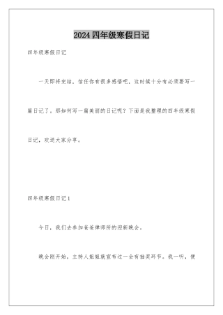 2024年四年级寒假日记