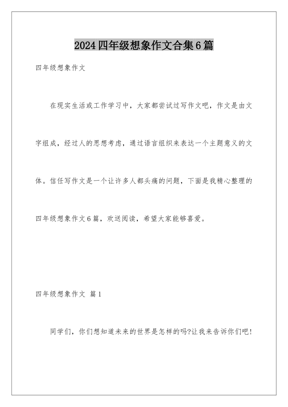 2024年四年级想象作文合集6篇_第1页