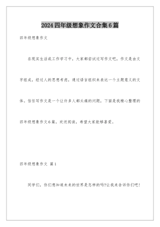 2024年四年级想象作文合集6篇