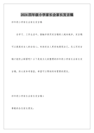 2024年四年级小学家长会家长发言稿