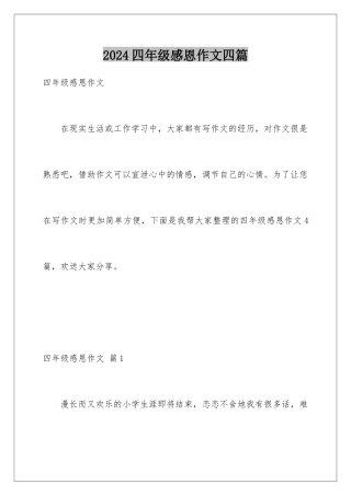 2024年四年级感恩作文四篇