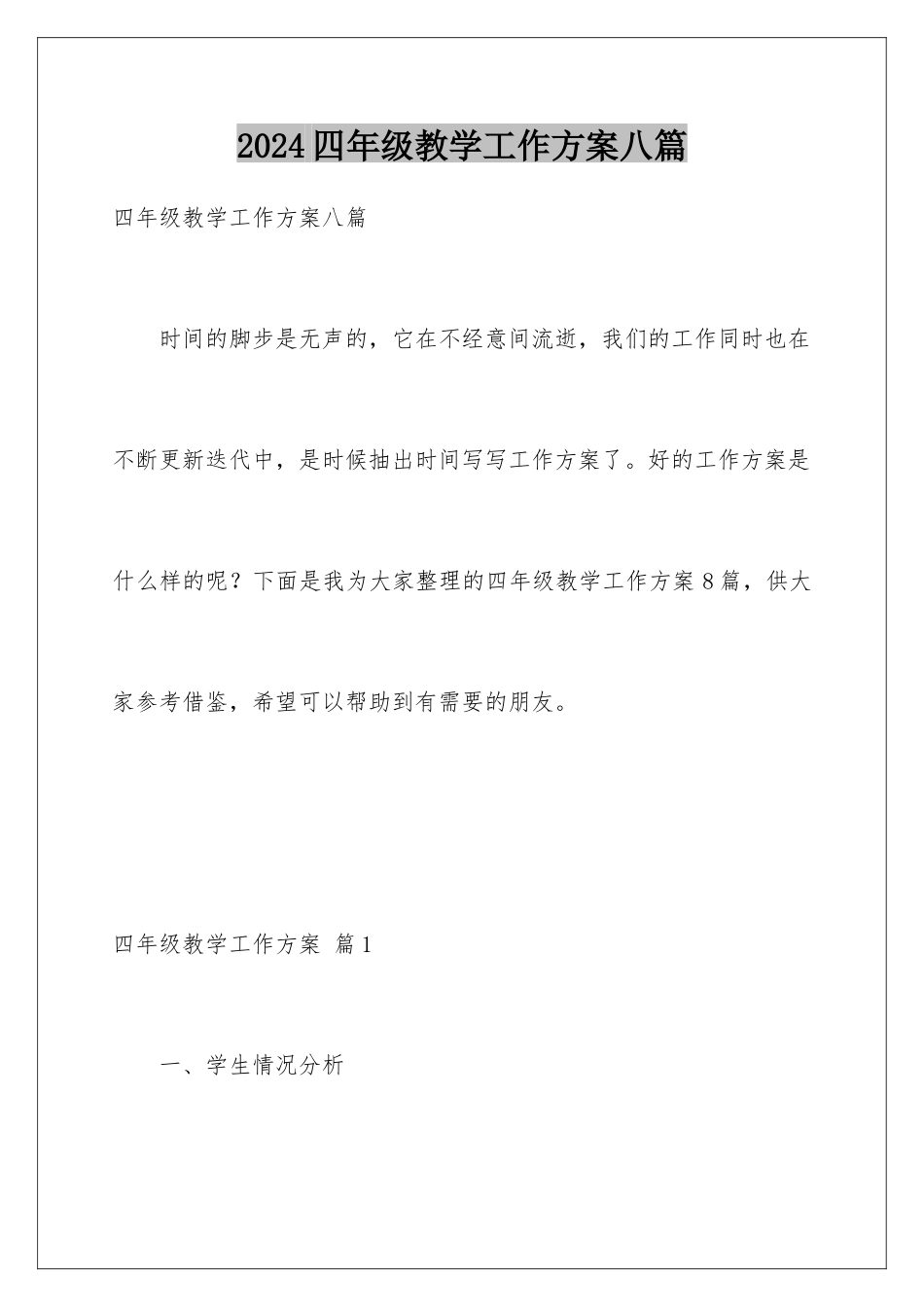 2024年四年级教学工作计划八篇_第1页