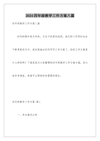 2024年四年级教学工作计划八篇