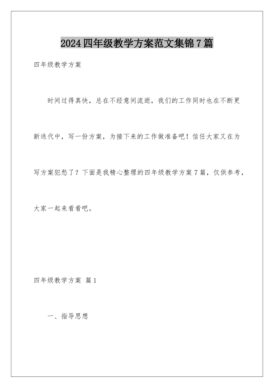 2024年四年级教学计划范文集锦7篇_第1页