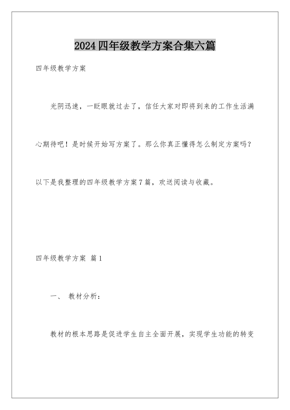 2024年四年级教学计划合集六篇_第1页
