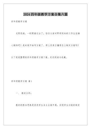 2024年四年级教学计划合集六篇