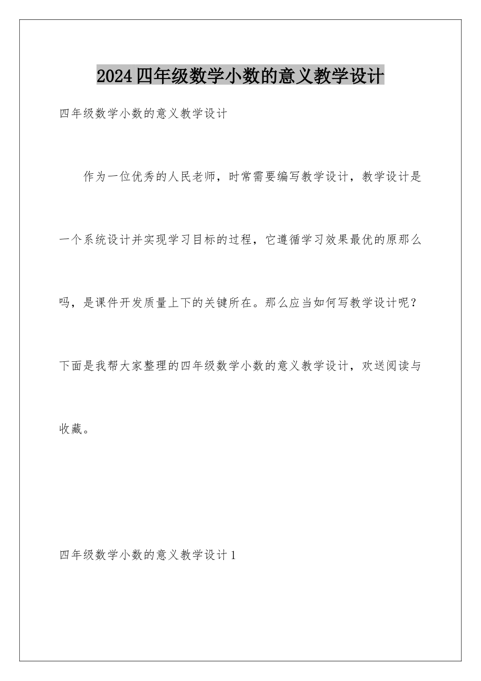 2024年四年级数学小数的意义教学设计_第1页