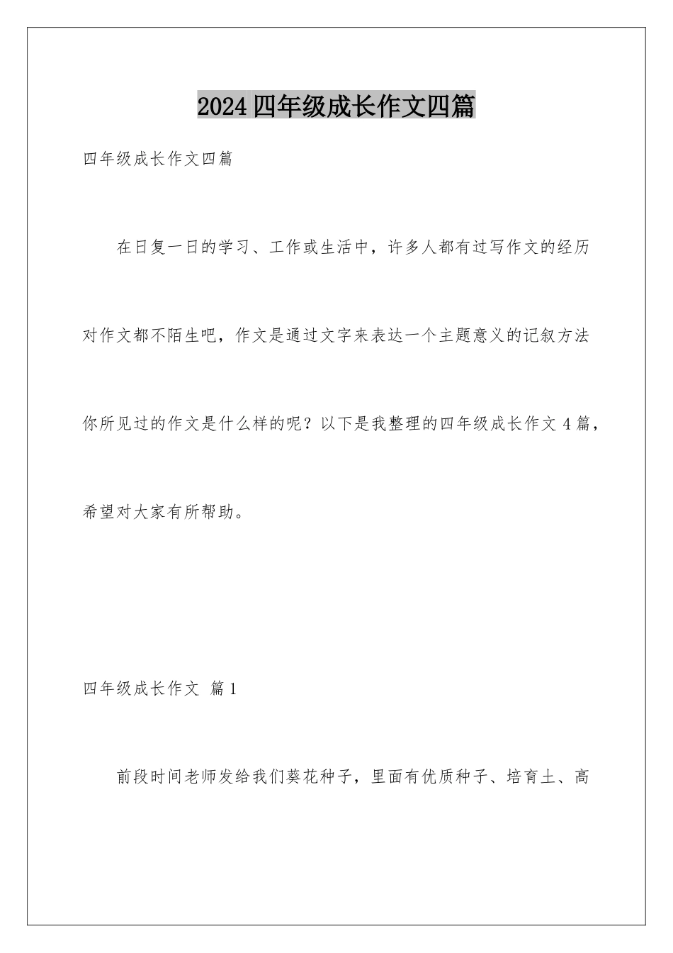 2024年四年级成长作文四篇_第1页