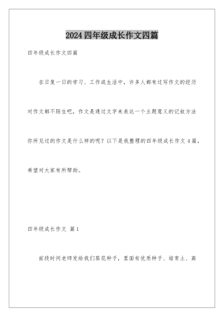 2024年四年级成长作文四篇