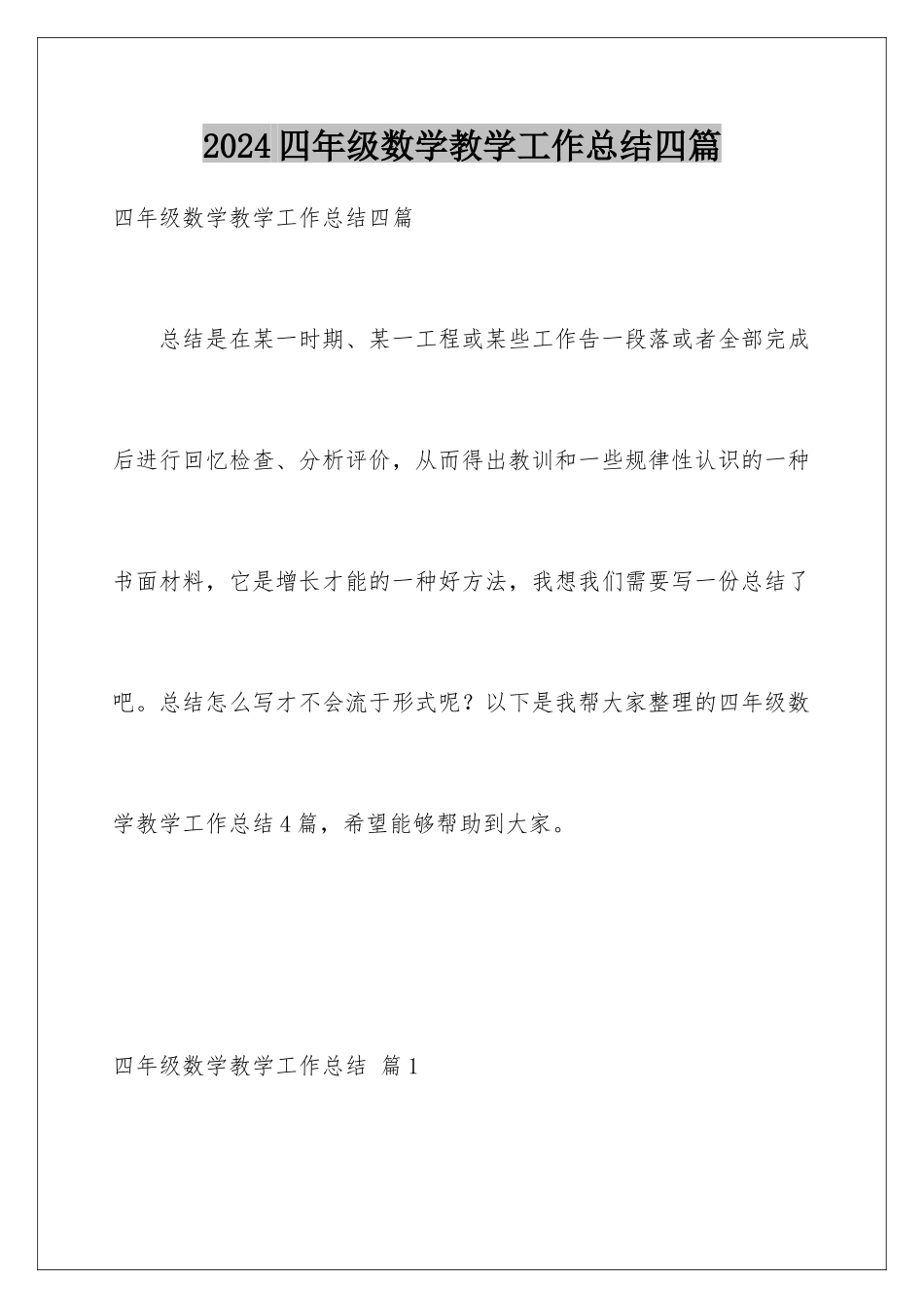 2024年四年级数学教学工作总结四篇_第1页