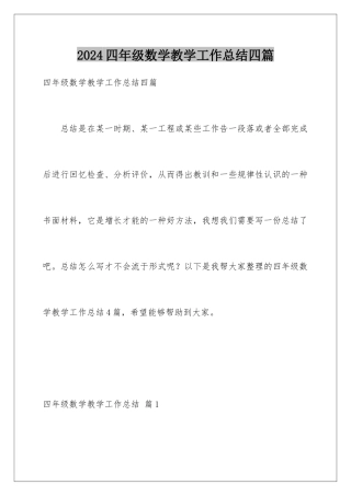 2024年四年级数学教学工作总结四篇