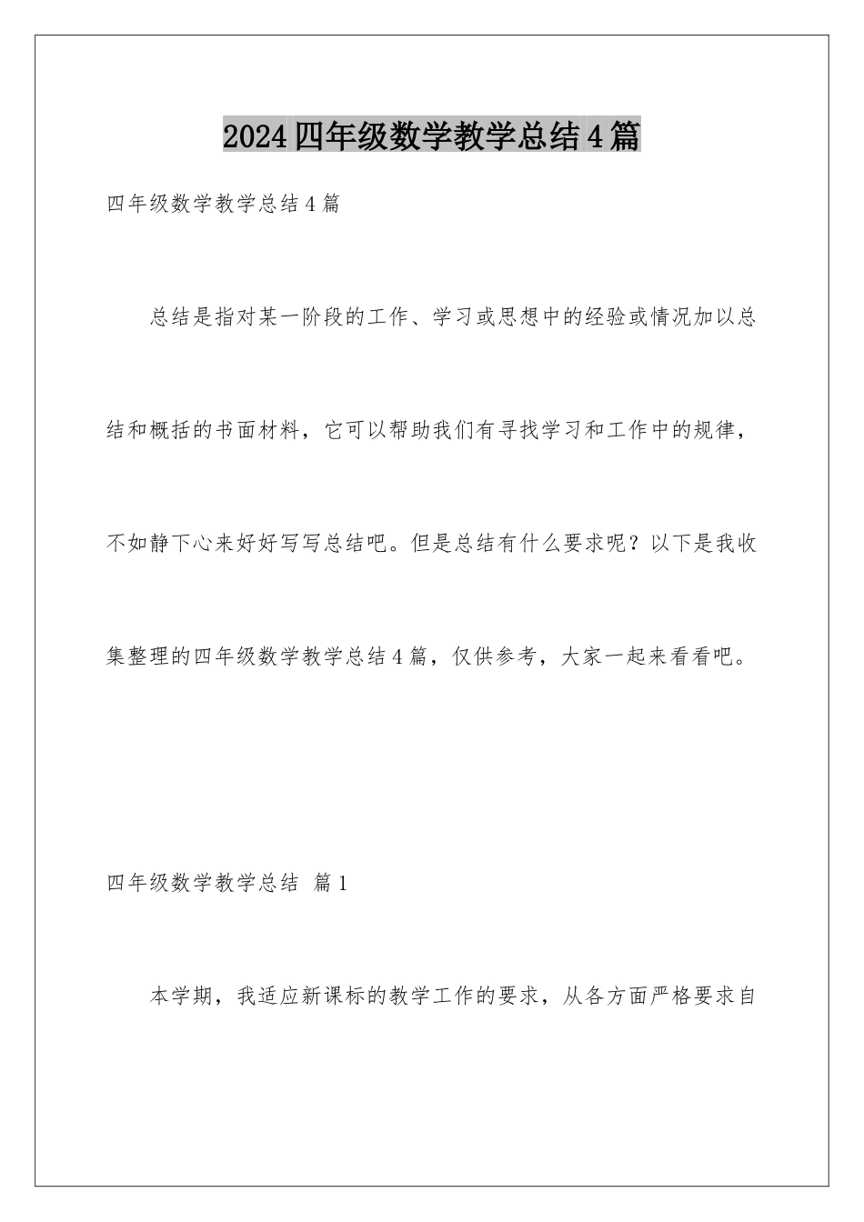 2024年四年级数学教学总结4篇_第1页