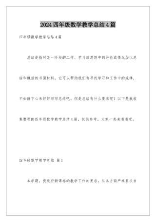 2024年四年级数学教学总结4篇