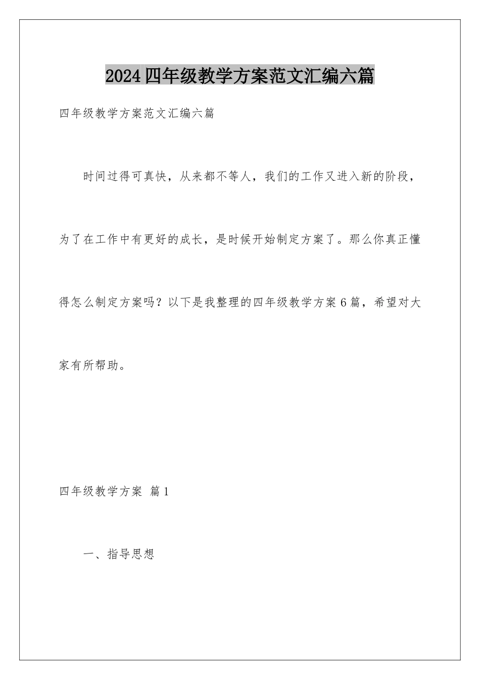 2024年四年级教学计划范文汇编六篇_第1页