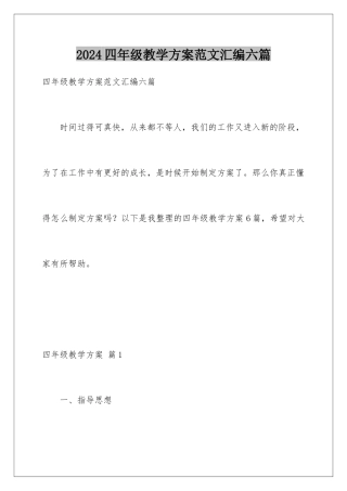 2024年四年级教学计划范文汇编六篇
