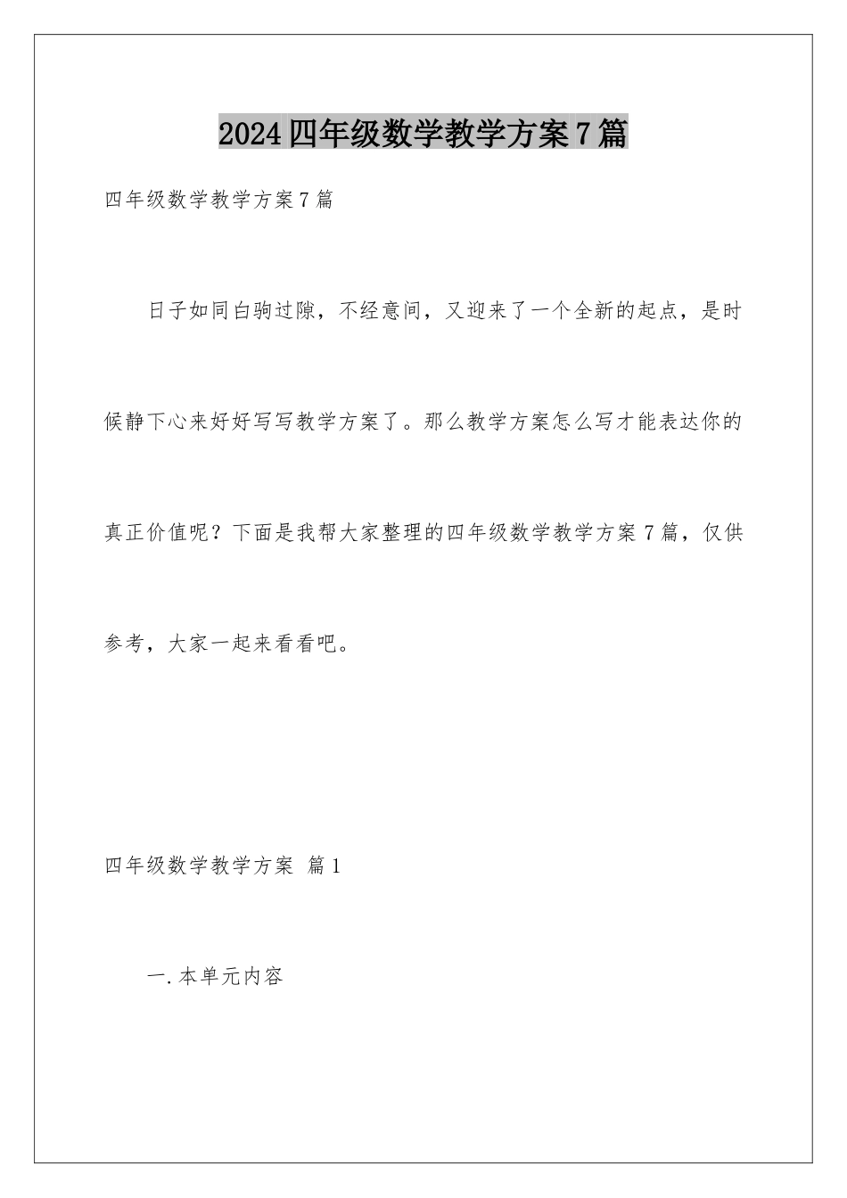2024年四年级数学教学计划7篇_第1页