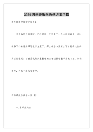 2024年四年级数学教学计划7篇