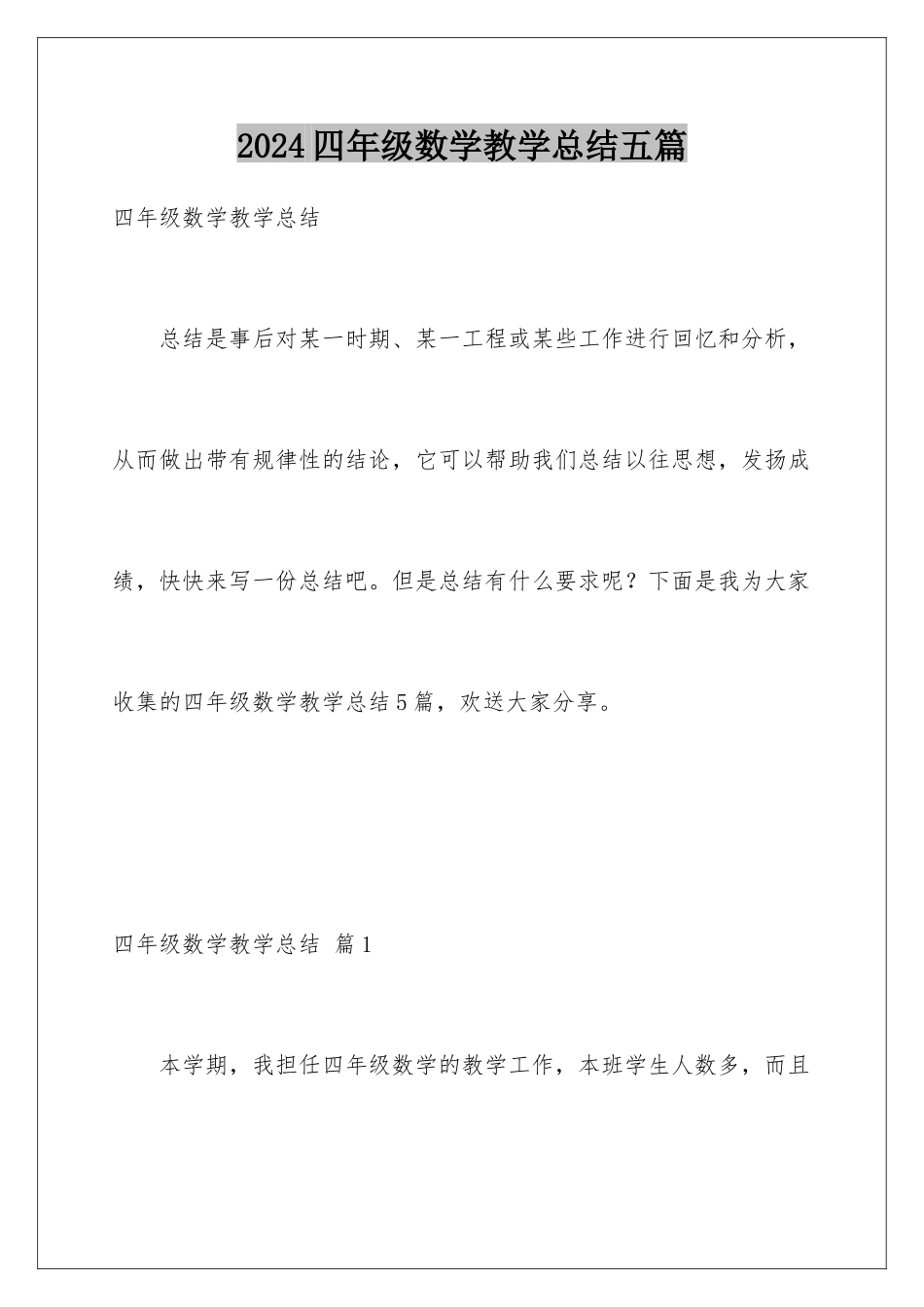 2024年四年级数学教学总结五篇_第1页
