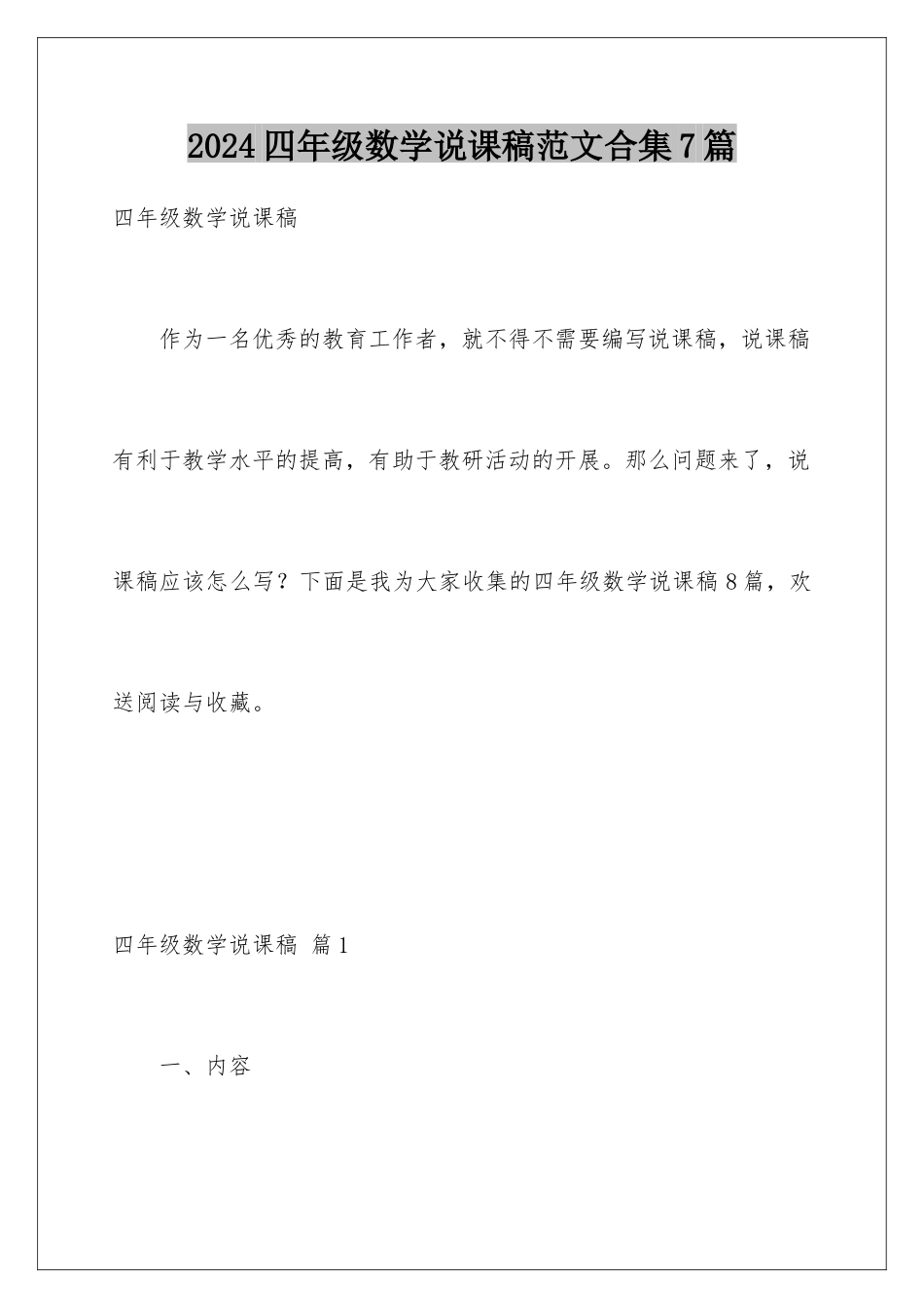 2024年四年级数学说课稿范文合集7篇_第1页