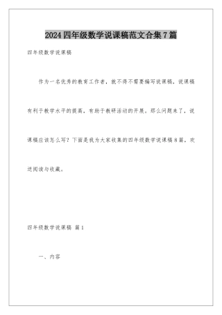 2024年四年级数学说课稿范文合集7篇