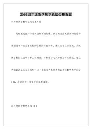 2024年四年级数学教学总结合集五篇