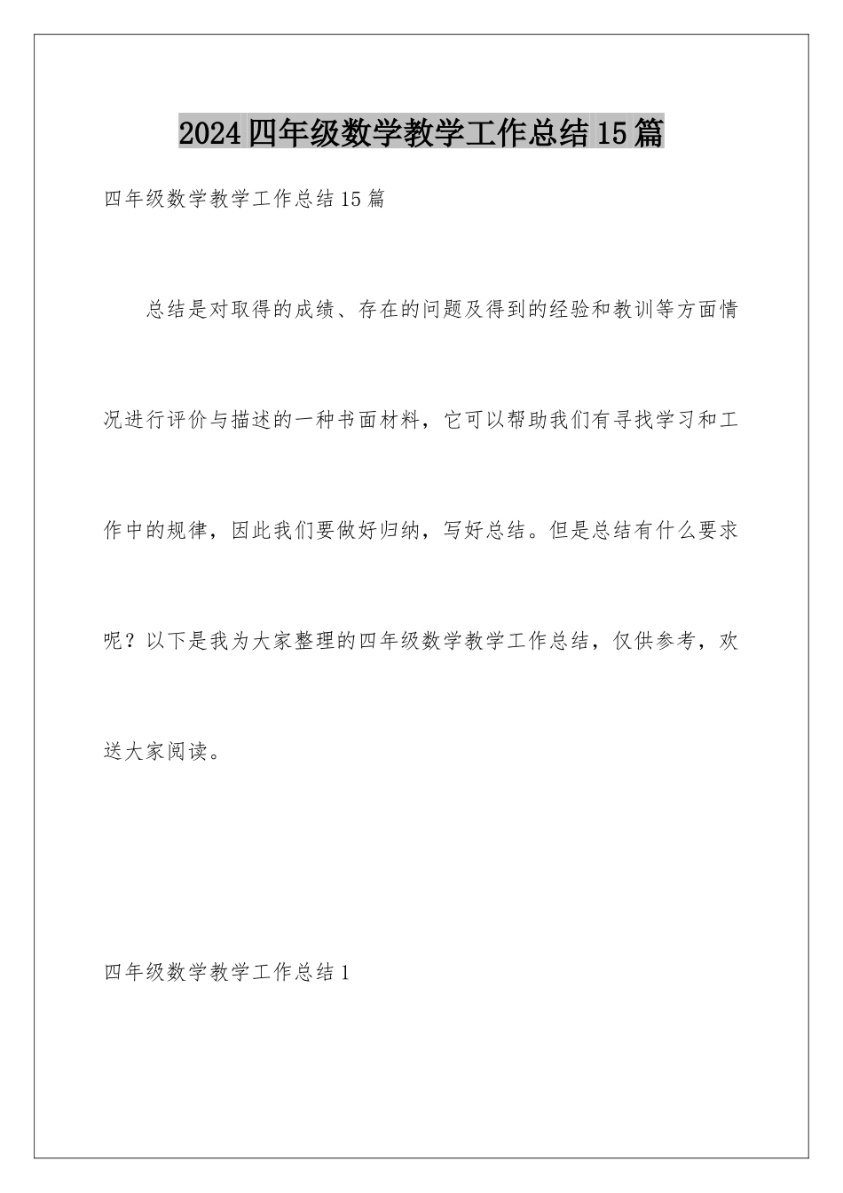 2024年四年级数学教学工作总结15篇_第1页