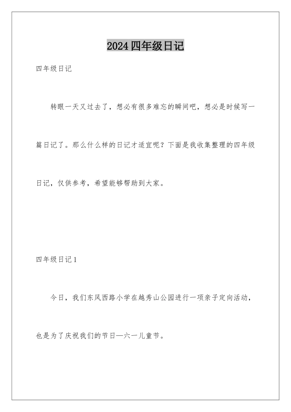 2024年四年级日记_第1页