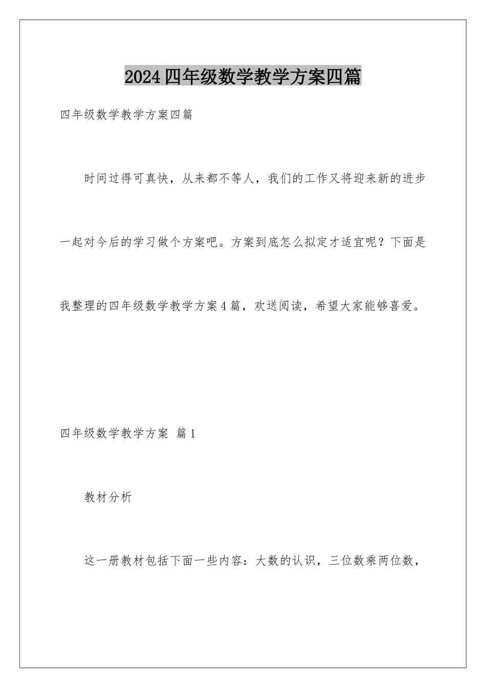 2024年四年级数学教学计划四篇_第1页