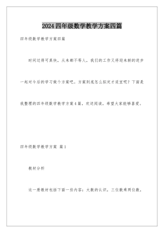 2024年四年级数学教学计划四篇