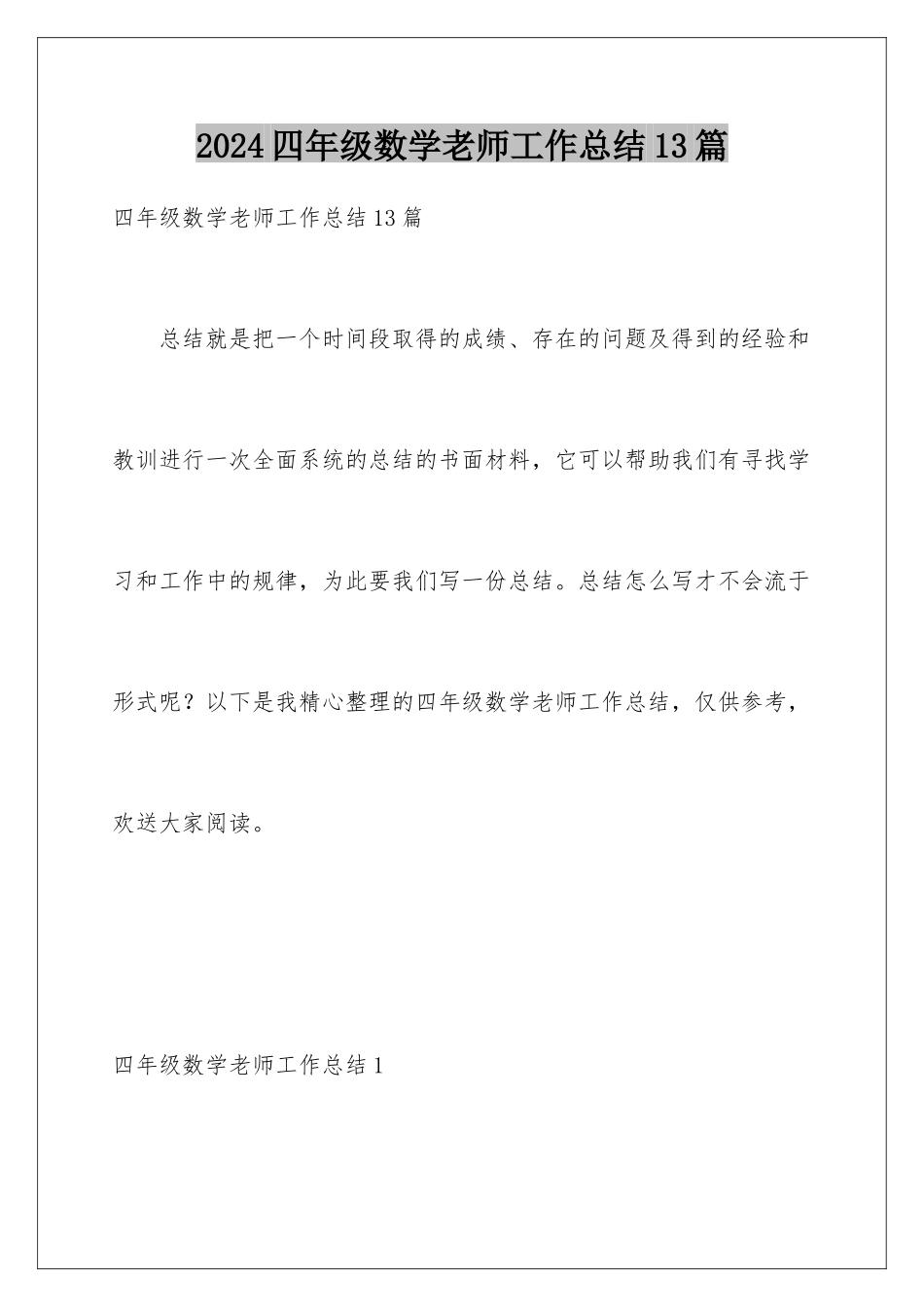 2024年四年级数学老师工作总结13篇_第1页