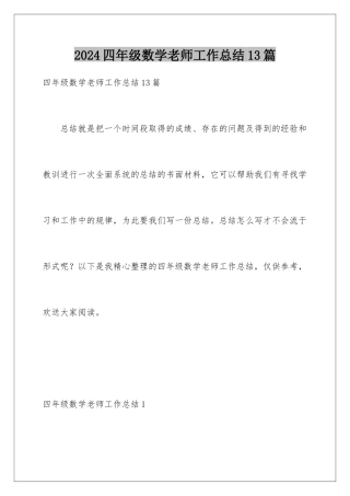 2024年四年级数学老师工作总结13篇