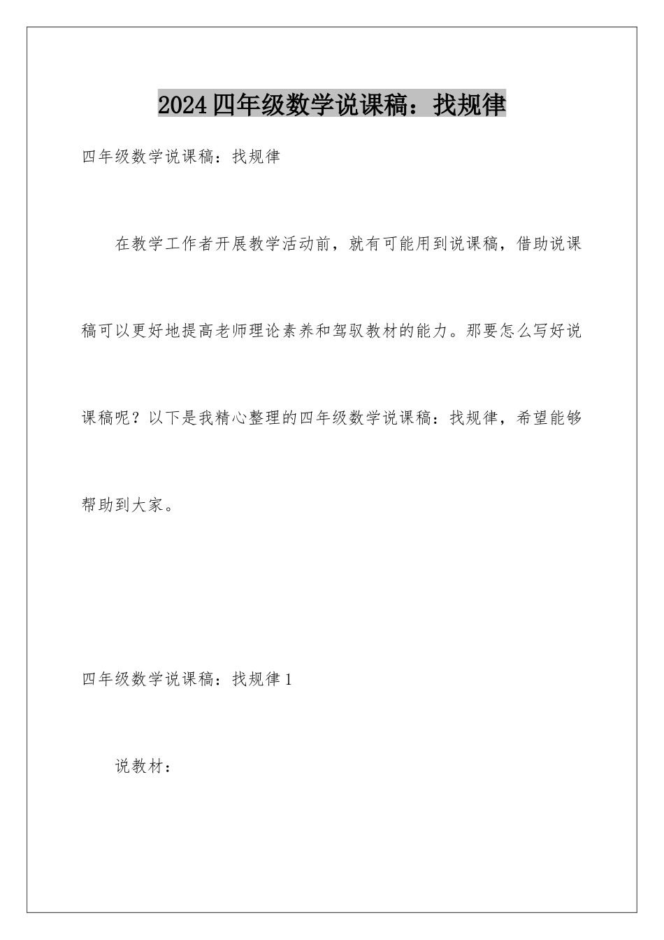 2024年四年级数学说课稿：找规律_第1页