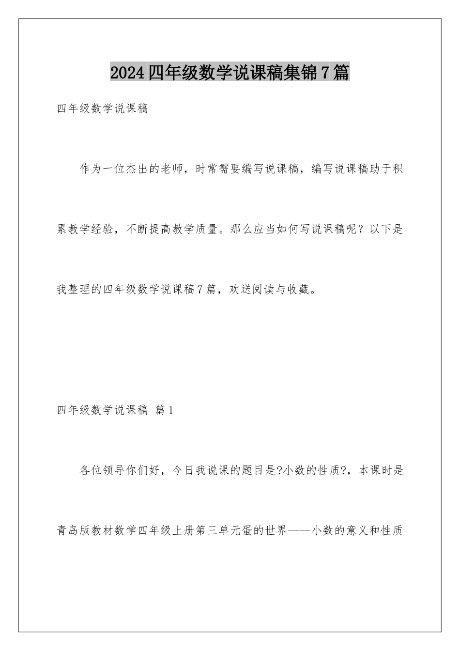 2024年四年级数学说课稿集锦7篇_第1页