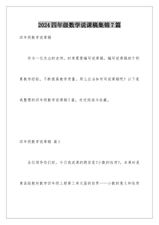 2024年四年级数学说课稿集锦7篇