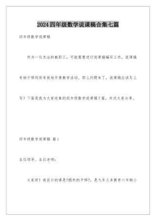 2024年四年级数学说课稿合集七篇