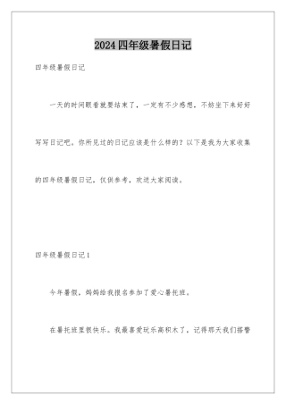 2024年四年级暑假日记