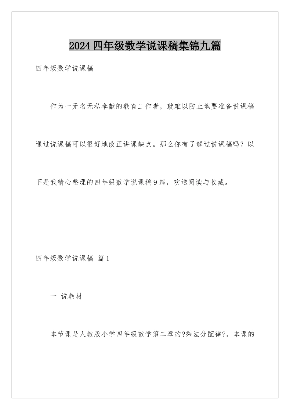 2024年四年级数学说课稿集锦九篇_第1页