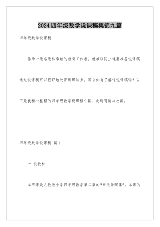 2024年四年级数学说课稿集锦九篇