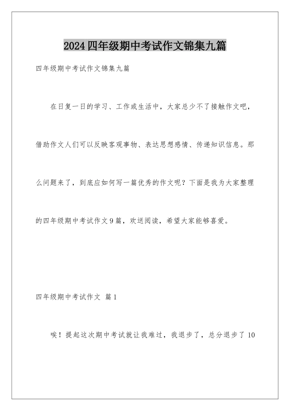 2024年四年级期中考试作文锦集九篇_第1页