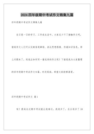 2024年四年级期中考试作文锦集九篇
