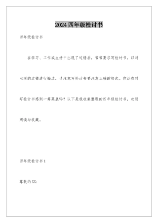 2024年四年级检讨书
