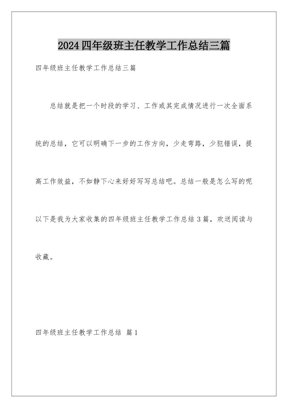2024年四年级班主任教学工作总结三篇_第1页