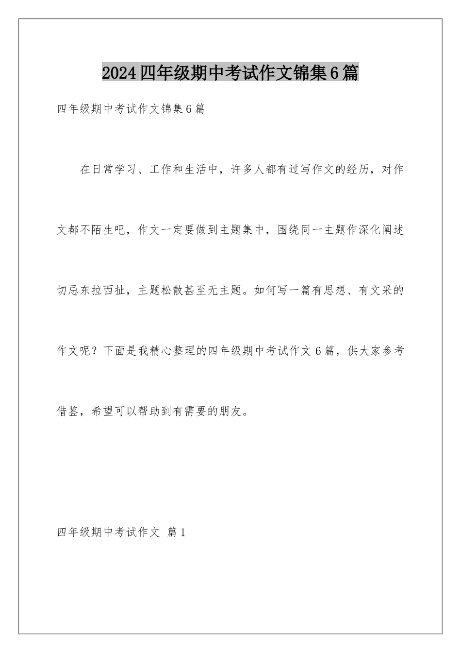 2024年四年级期中考试作文锦集6篇_第1页