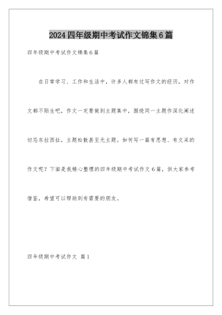 2024年四年级期中考试作文锦集6篇