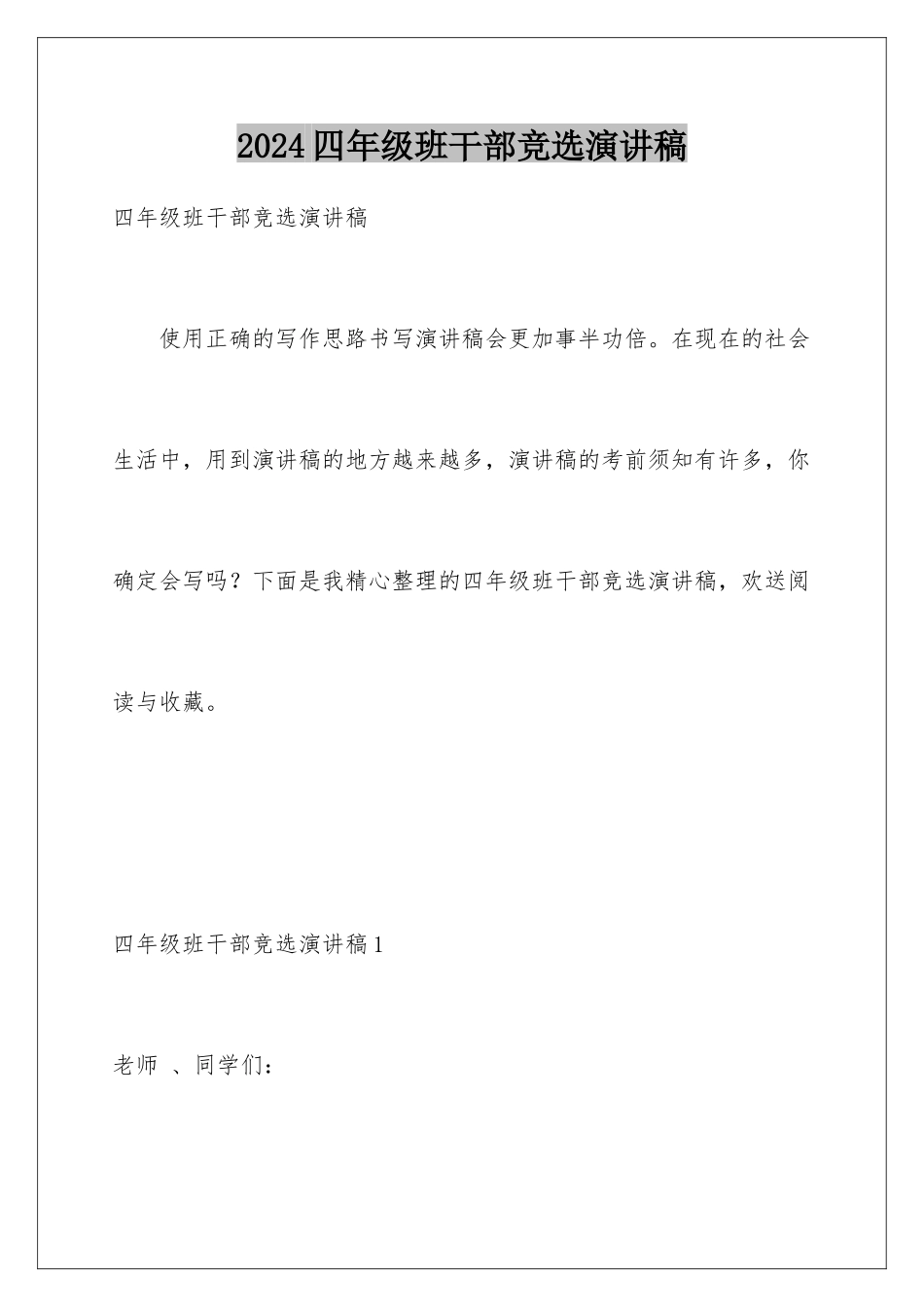 2024年四年级班干部竞选演讲稿_第1页