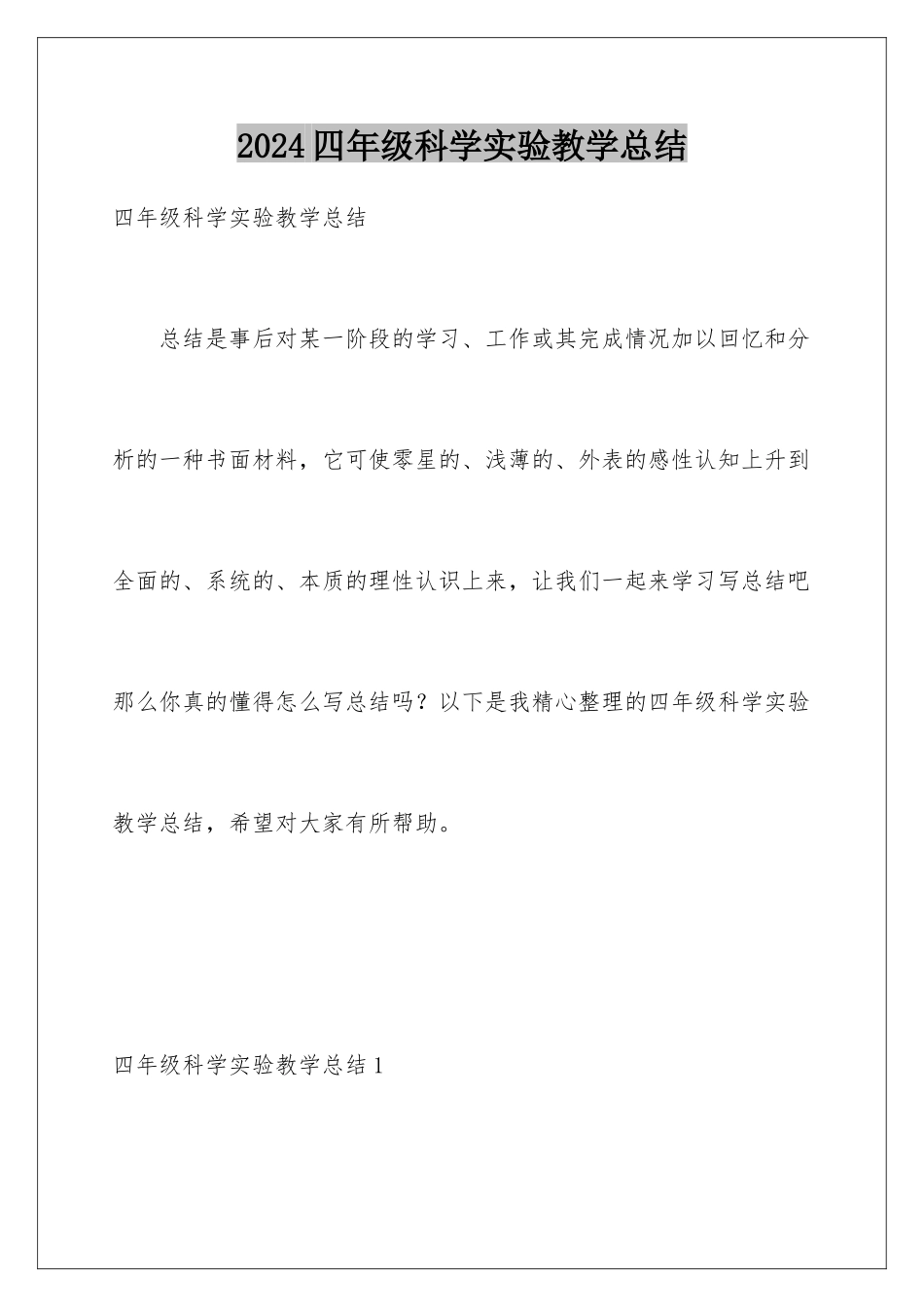 2024年四年级科学实验教学总结_第1页