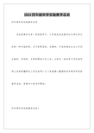 2024年四年级科学实验教学总结