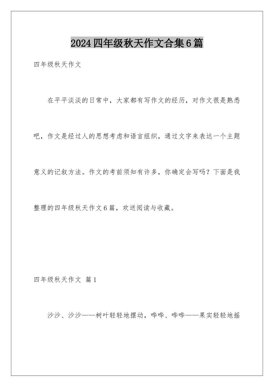 2024年四年级秋天作文合集6篇_第1页