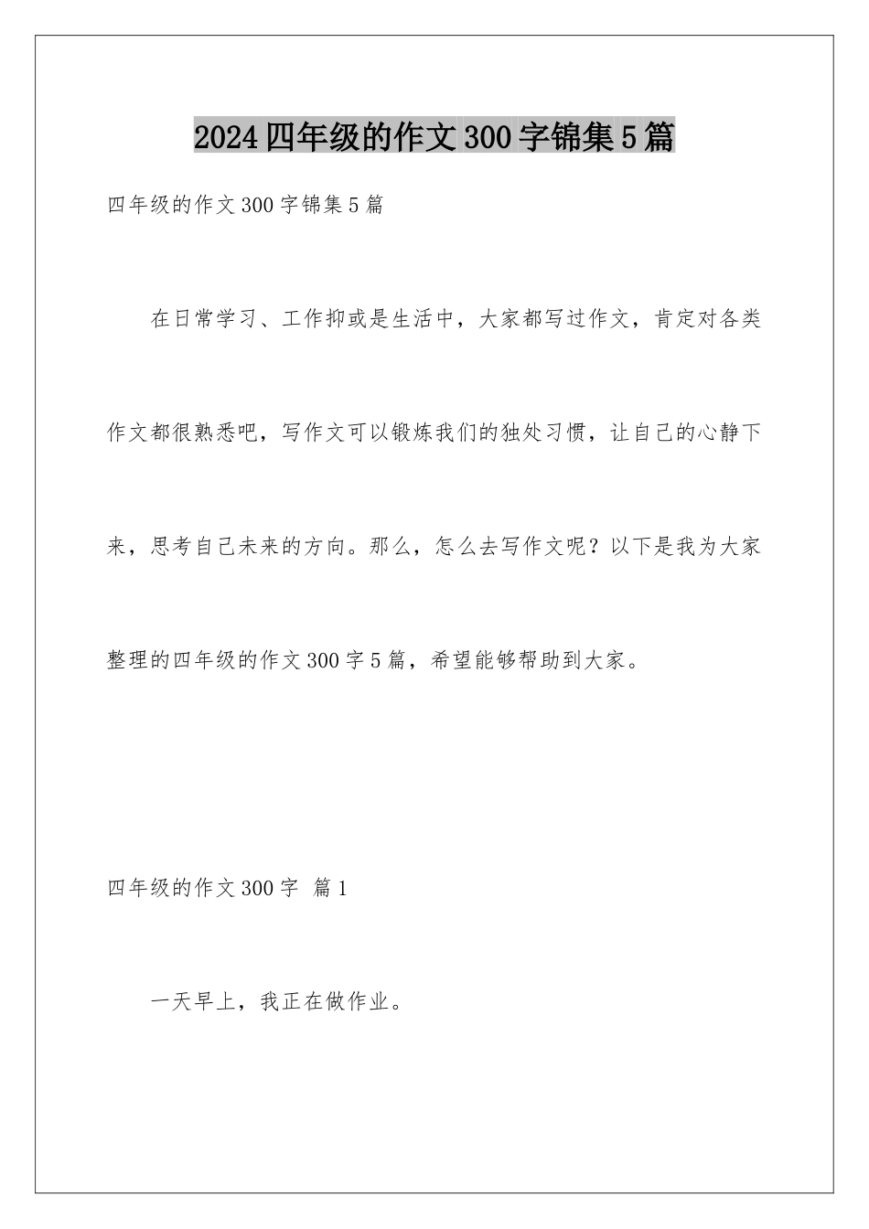 2024年四年级的作文300字锦集5篇_第1页